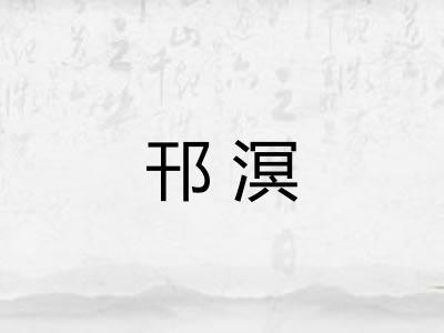 邗溟 邗溟