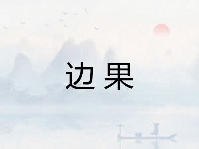 边果 边果