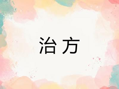 治方 治方