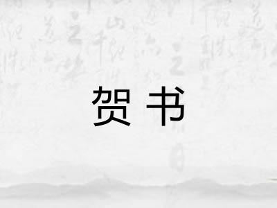 贺书 贺书
