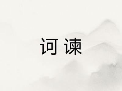 诃谏 诃谏