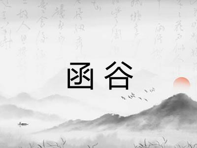 函谷 函谷