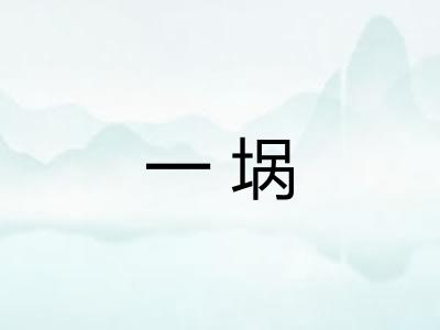 一埚 一埚