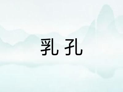 乳孔 乳孔
