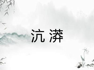 沆漭 沆漭