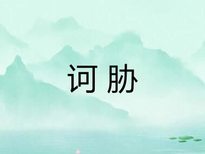 诃胁 诃胁
