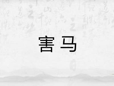 害马 害马