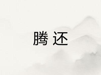 腾还 腾还