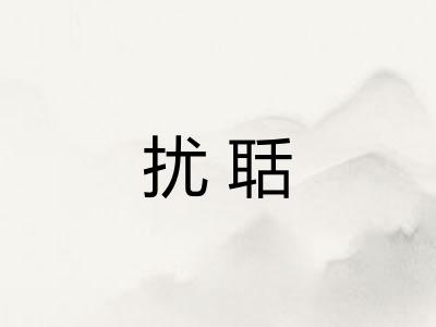 扰聒 扰聒