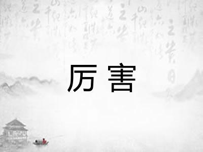 厉害 厉害