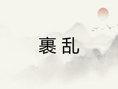 裹乱 裹乱