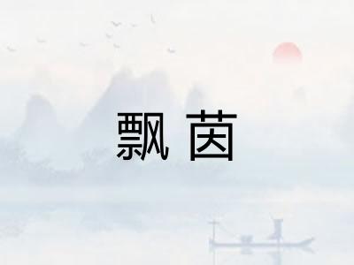 飘茵 飘茵