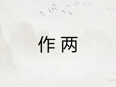 作两 作两