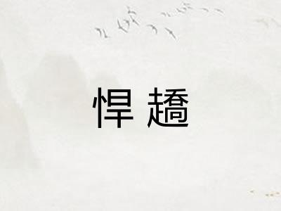 悍趫 悍趫