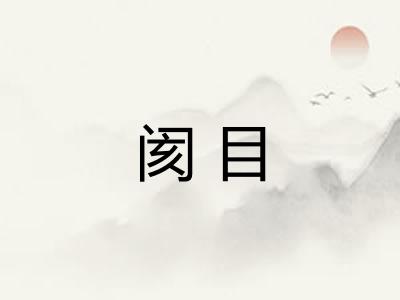 阂目 阂目