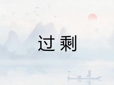 过剩 过剩