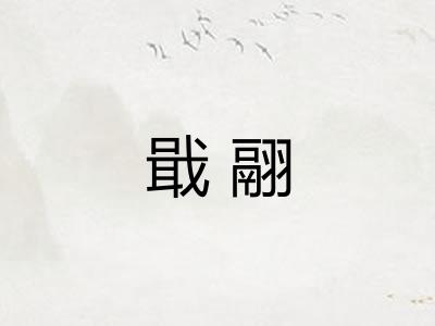 戢翮 戢翮