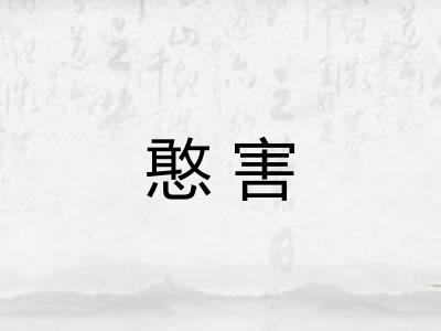 憨害 憨害