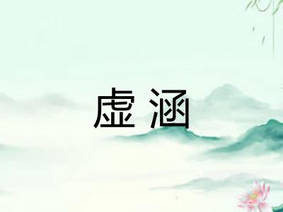 虚涵 虚涵