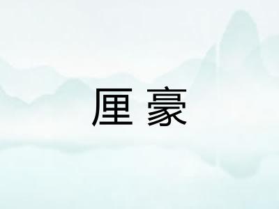 厘豪 厘豪