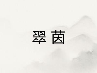 翠茵 翠茵