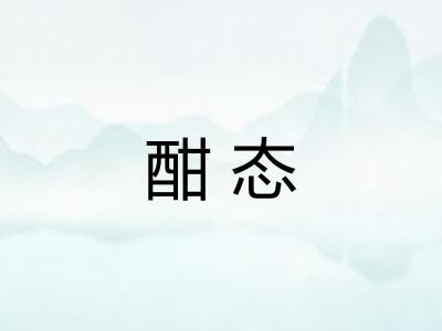 酣态 酣态