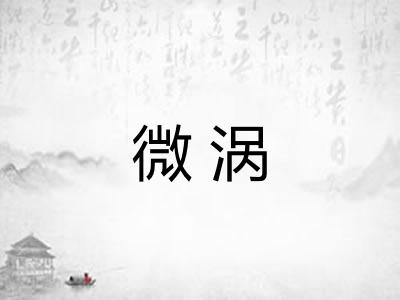 微涡 微涡