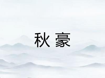 秋豪 秋豪