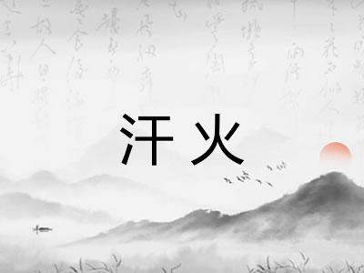 汗火 汗火