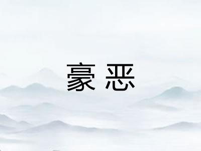 豪恶 豪恶