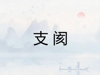 支阂 支阂