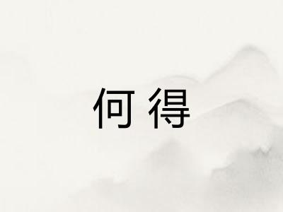 何得 何得