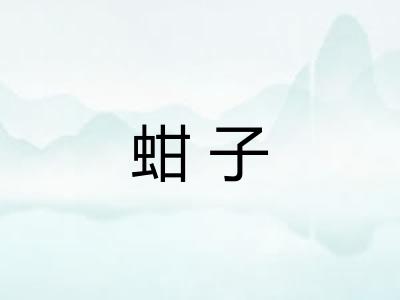 蚶子 蚶子