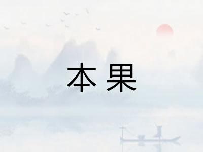 本果 本果