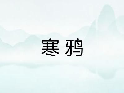 寒鸦 寒鸦