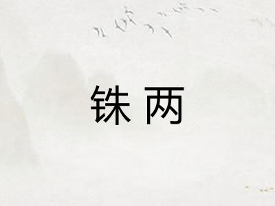 铢两 铢两