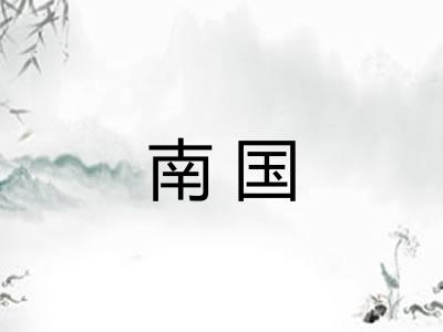 南国 南国