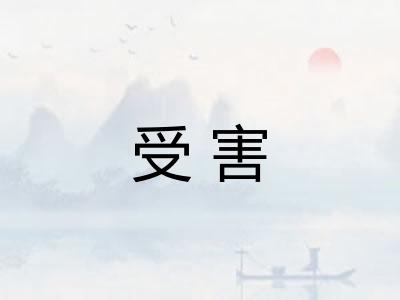 受害 受害