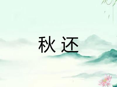 秋还 秋还