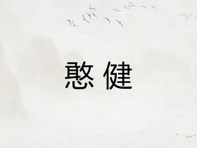 憨健 憨健