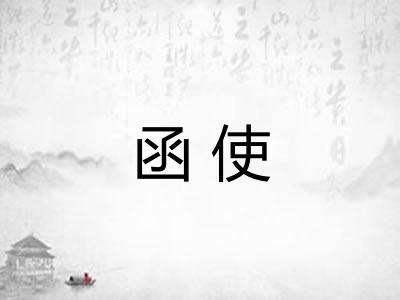 函使 函使
