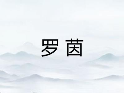 罗茵 罗茵