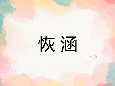 恢涵 恢涵