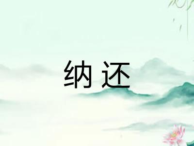 纳还 纳还