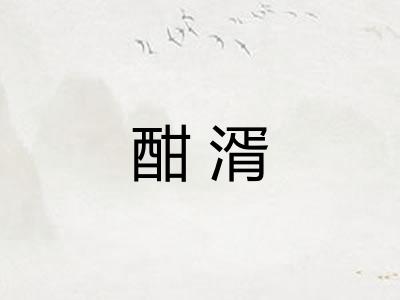 酣湑 酣湑