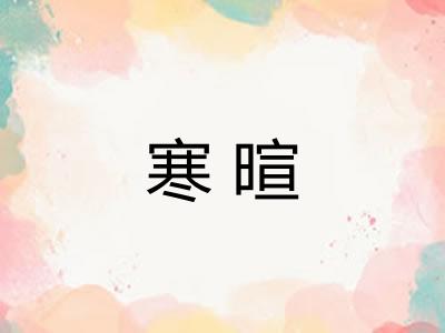 寒暄 寒暄