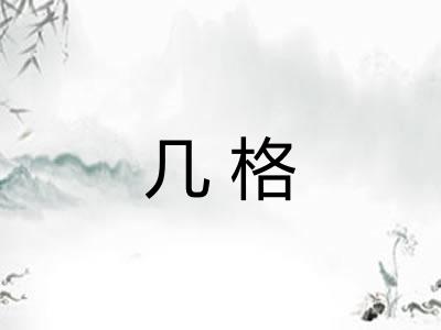 几格 几格