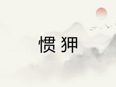 惯狎 惯狎