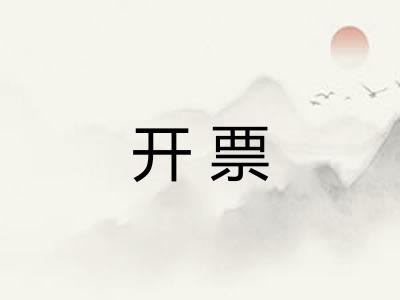 开票 开票