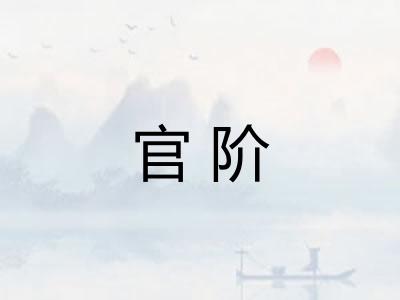 官阶 官阶